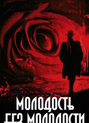 Молодость без молодости