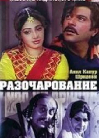 Разочарование