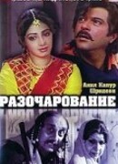 Разочарование