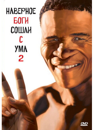 кино Боги, наверное, сошли с ума 2 (The Gods Must Be Crazy II) 01.04.24
