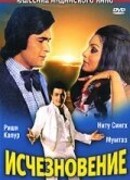 Исчезновение