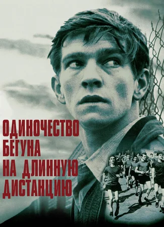 Одиночество бегуна на длинную дистанцию