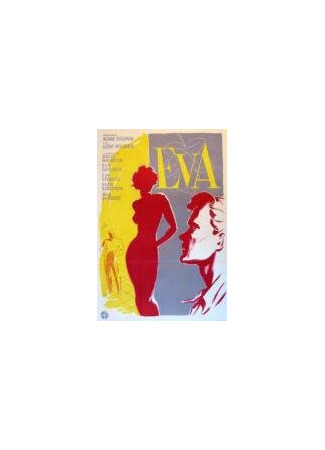 кино Ева (1948) (Eva) 01.04.24