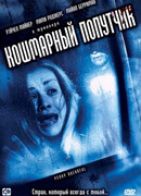 Кошмарный попутчик