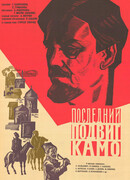 Последний подвиг Камо