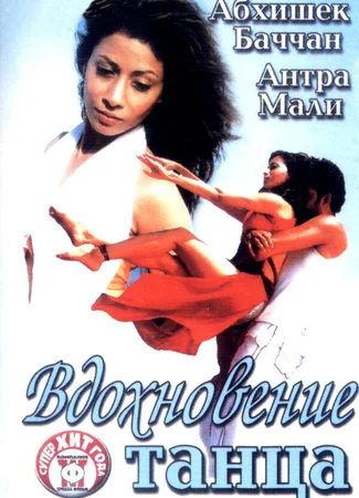 Вдохновение танца