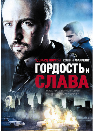 кино Гордость и слава (Pride and Glory) 01.04.24