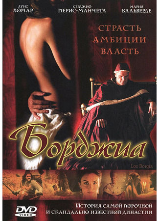 кино Борджиа (Los Borgia) 01.04.24