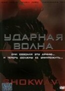 Ударная волна