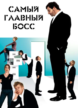 Самый главный босс