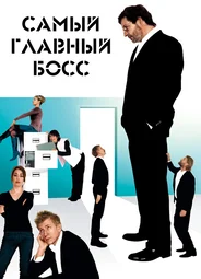 Самый главный босс