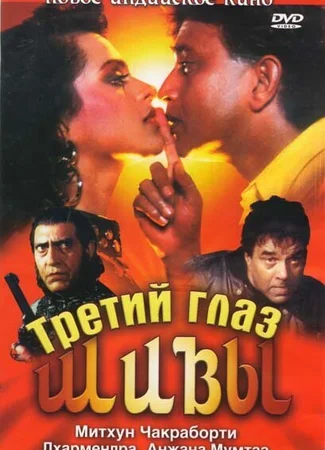 Третий глаз Шивы