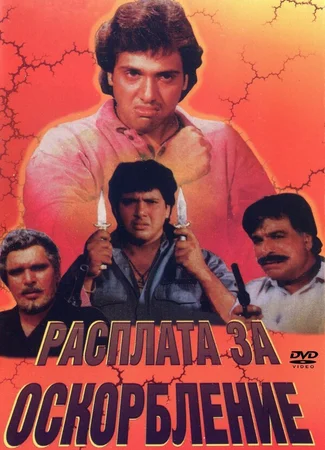Расплата за оскорбление