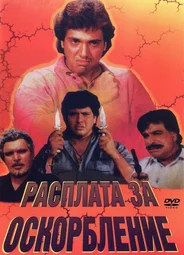 Расплата за оскорбление
