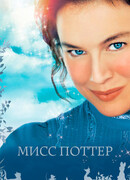 Мисс Поттер
