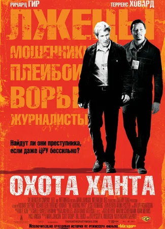 Охота Ханта