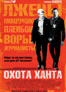 Охота Ханта