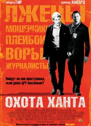 Охота Ханта