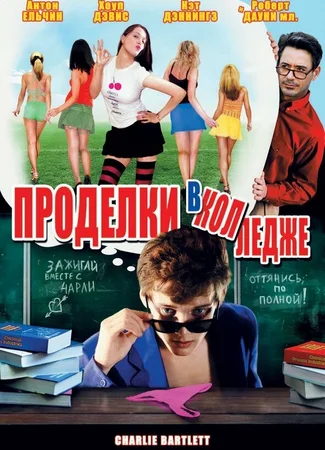 Проделки в колледже