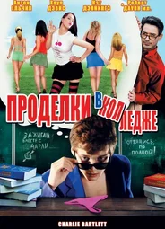 Проделки в колледже