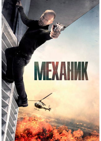 кино Механик (The Mechanic) 01.04.24