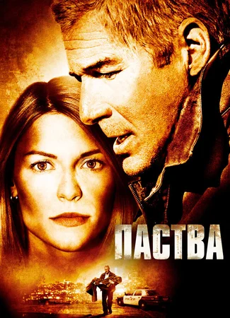 Паства