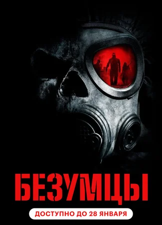 Безумцы