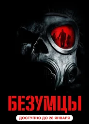 Безумцы