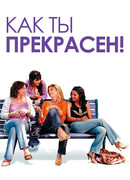 Как ты прекрасен!