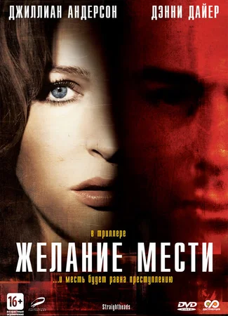Желание мести
