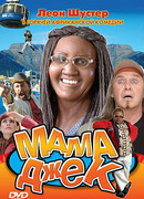 Мама Джек