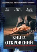 Книга откровений