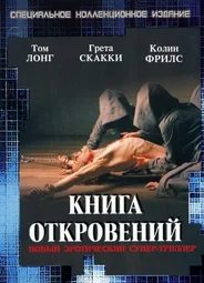 Книга откровений