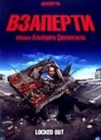Взаперти
