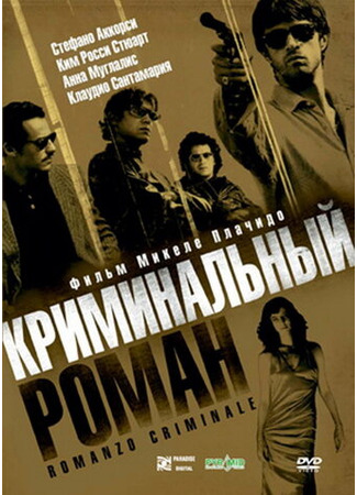 кино Криминальный роман (Romanzo criminale) 01.04.24