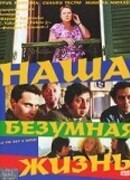Наша безумная жизнь