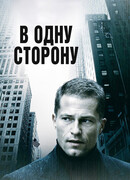 В одну сторону