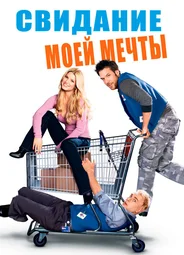 Свидание моей мечты