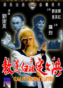 Клан Белого лотоса