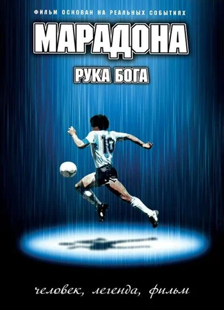 Марадона: Рука бога
