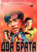 Два брата