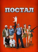 Постал