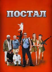 Постал