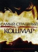 Самый страшный кошмар