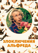 Злоключения Альфреда