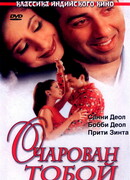 Очарован тобой