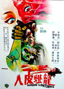 Лампы из человеческой кожи