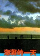 Тот день на пляже