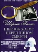 Шерлок Холмс перед лицом смерти
