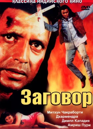Заговор